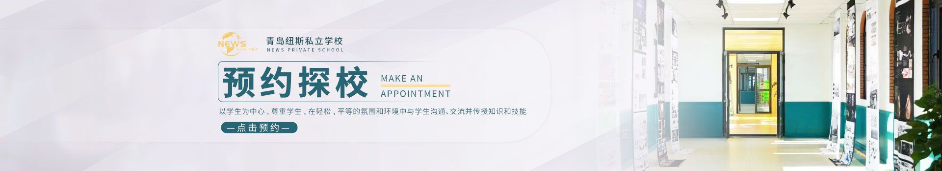 青岛纽斯私立学校预约看校入口
