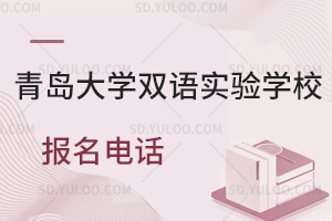 青岛大学双语实验学校报名电话