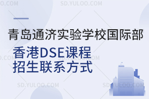 青岛通济实验学校国际部香港DSE课程招生联系方式