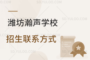 潍坊瀚声学校招生联系方式