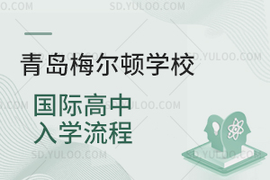 青岛梅尔顿学校国际高中入学流程