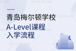 青岛梅尔顿学校A-Level课程入学流程