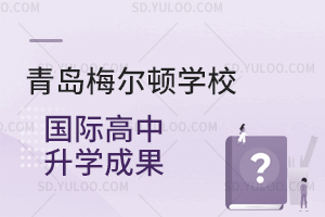 青岛梅尔顿学校国际高中升学成果