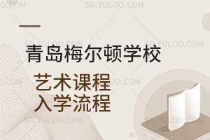青岛梅尔顿学校艺术课程入学流程