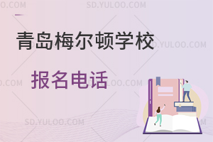 青岛梅尔顿学校报名电话