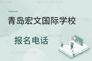 青岛宏文国际学校报名电话