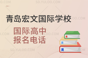 青岛宏文国际学校国际高中报名电话