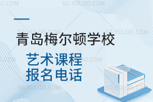 青岛梅尔顿学校艺术课程报名电话
