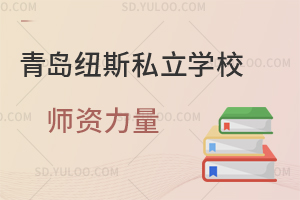 青岛纽斯私立学校师资力量如何？