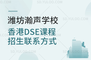 潍坊瀚声学校香港DSE课程招生联系方式