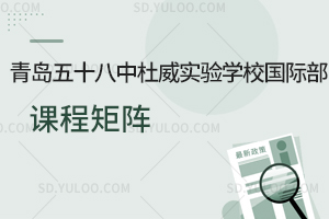 青岛五十八中杜威实验学校国际部课程矩阵