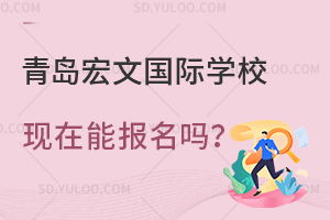 青岛宏文国际学校现在能报名吗？