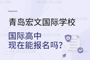 青岛宏文国际学校国际高中现在能报名吗？