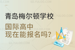 青岛梅尔顿学校国际高中现在能报名吗？