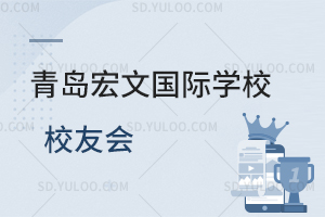 青岛宏文国际学校校友会