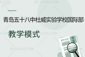 青岛五十八中杜威实验学校国际部教学模式