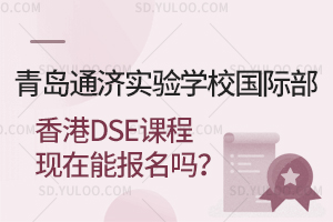 青岛通济实验学校国际部香港DSE课程现在能报名吗？
