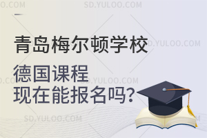 青岛梅尔顿学校德国课程现在能报名吗？