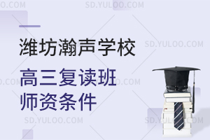 潍坊瀚声学校高三复读班师资