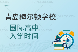 青岛梅尔顿学校国际高中入学时间