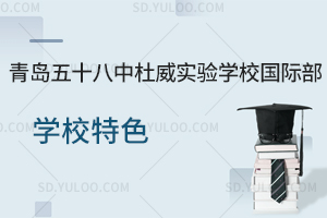 青岛五十八中杜威实验学校国际部特色