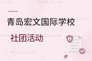 青岛宏文国际学校有哪些社团活动？