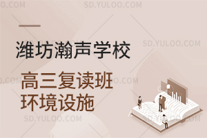 潍坊瀚声学校高三复读班环境设施