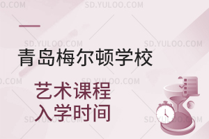 青岛梅尔顿学校艺术课程入学时间