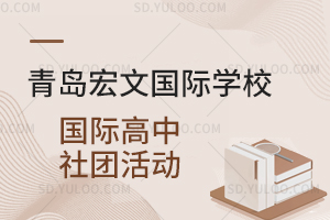 青岛宏文国际学校国际高中有哪些社团活动？