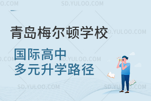 青岛梅尔顿学校国际高中多元升学路径