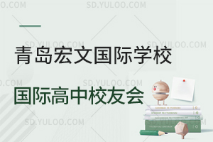青岛宏文国际学校国际高中校友会