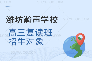 潍坊瀚声学校高三复读班招生对象