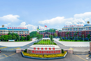 佛山惟德外國語實(shí)驗(yàn)學(xué)校國際部正門全景