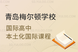 青岛梅尔顿学校国际高中本土化国际课程