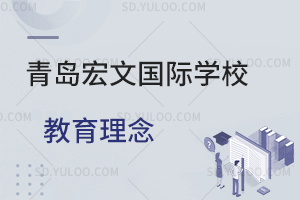 青岛宏文国际学校教育理念