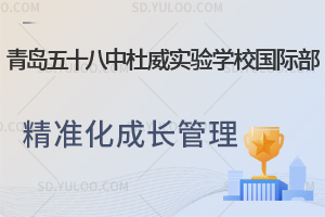 青岛五十八中杜威实验学校国际部精准化成长管理