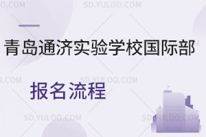青岛通济实验学校国际部报名流程