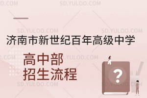 济南市新世纪百年高级中学高中部招生流程