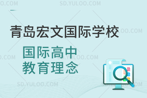 青岛宏文国际学校国际高中教育理念