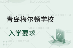 青岛梅尔顿学校入学要求