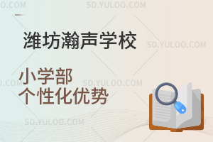 潍坊瀚声学校小学部个性化优势
