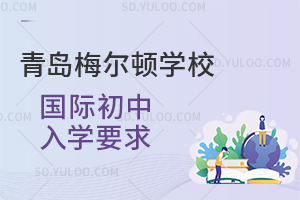 青岛梅尔顿学校国际初中入学要求