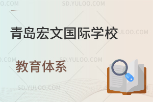 青岛宏文国际学校教育体系