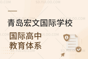 青岛宏文国际学校国际高中教育体系