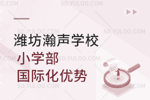 潍坊瀚声学校小学部国际化优势