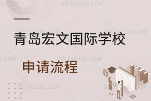 青岛宏文国际学校申请流程