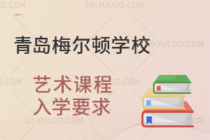 青岛梅尔顿学校艺术课程入学要求