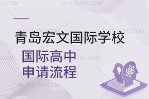青岛宏文国际学校国际高中申请流程