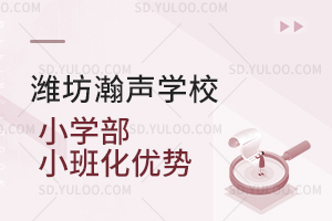 潍坊瀚声学校小学部小班化优势
