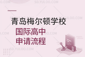 青岛梅尔顿学校国际高中申请流程